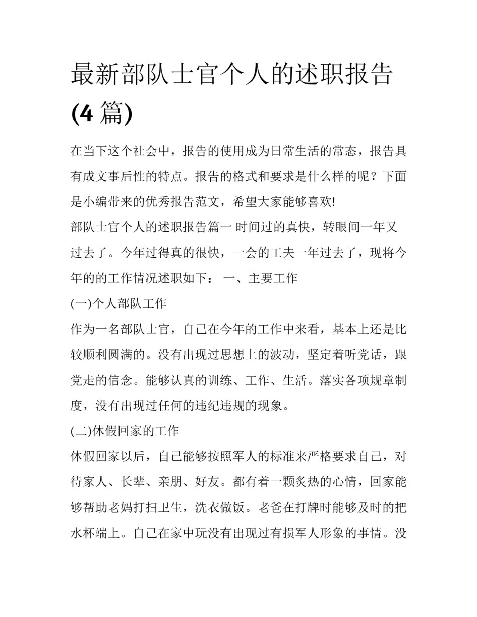 最新部队士官个人的述职报告(4篇)_第1页