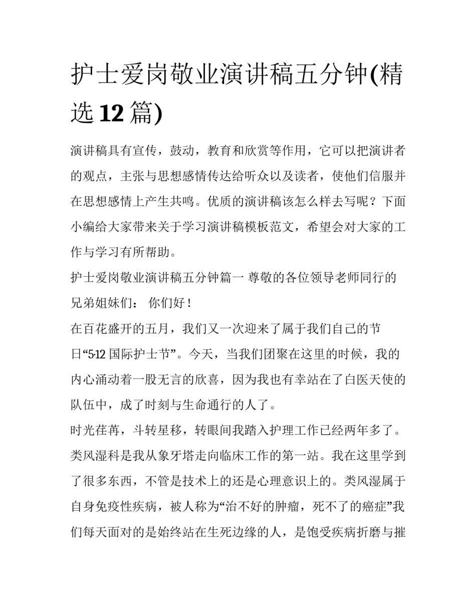 护士爱岗敬业演讲稿五分钟(精选12篇)_第1页