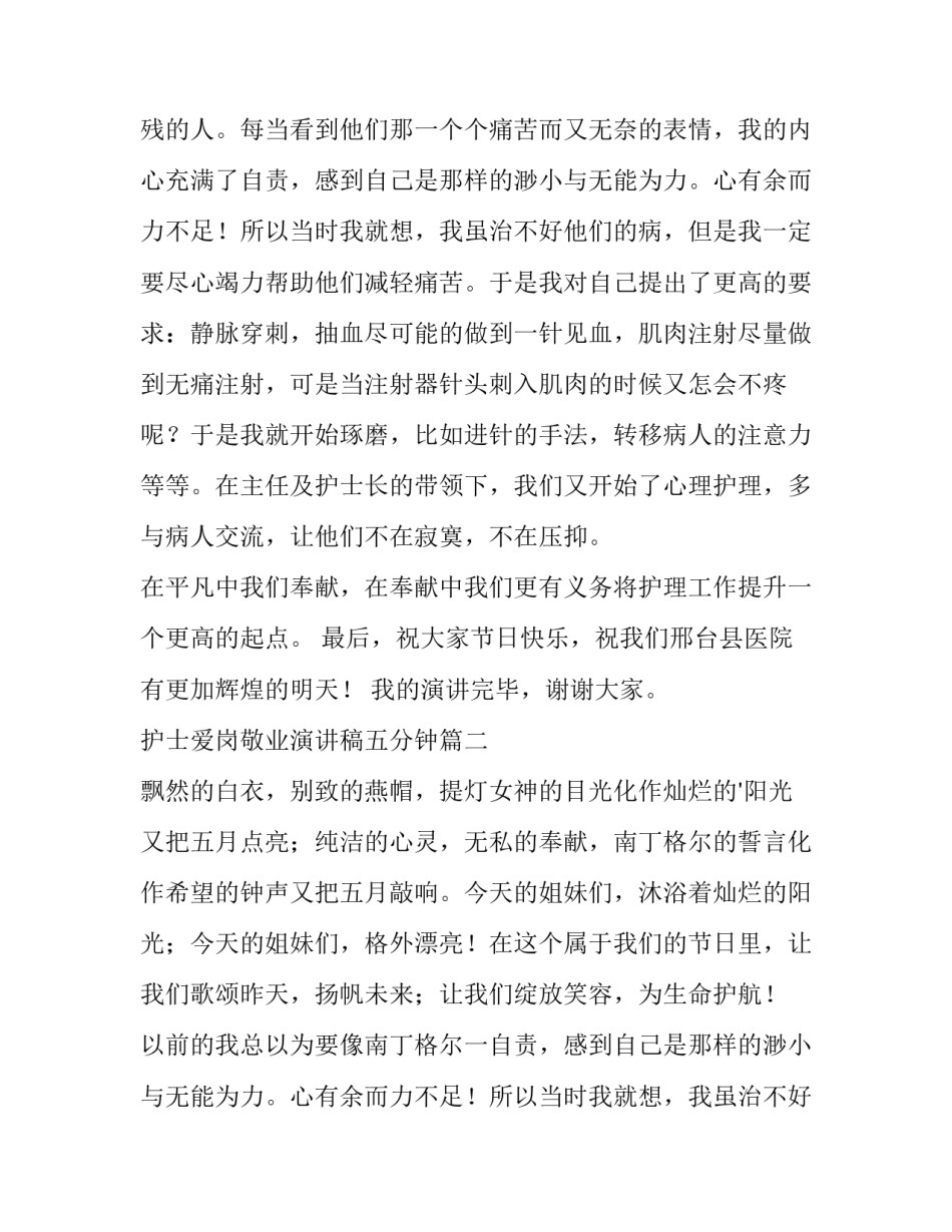 护士爱岗敬业演讲稿五分钟(精选12篇)_第2页