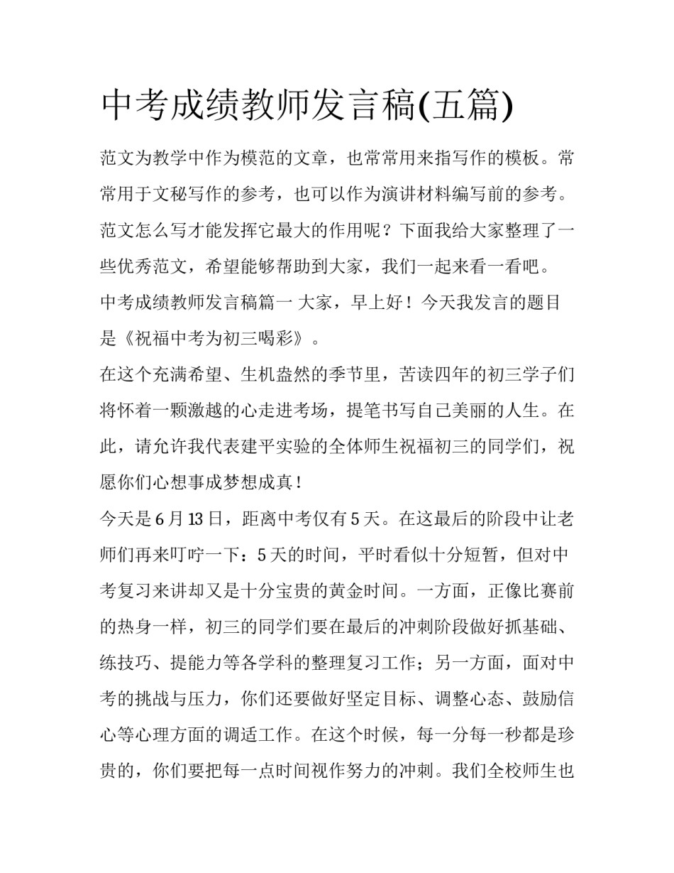 中考成绩教师发言稿(五篇)_第1页