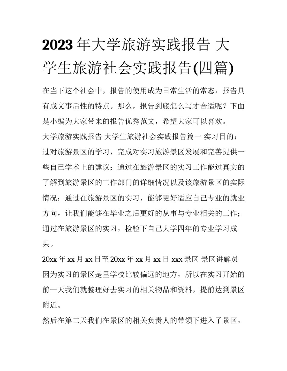 2023年大学旅游实践报告 大学生旅游社会实践报告(四篇)_第1页