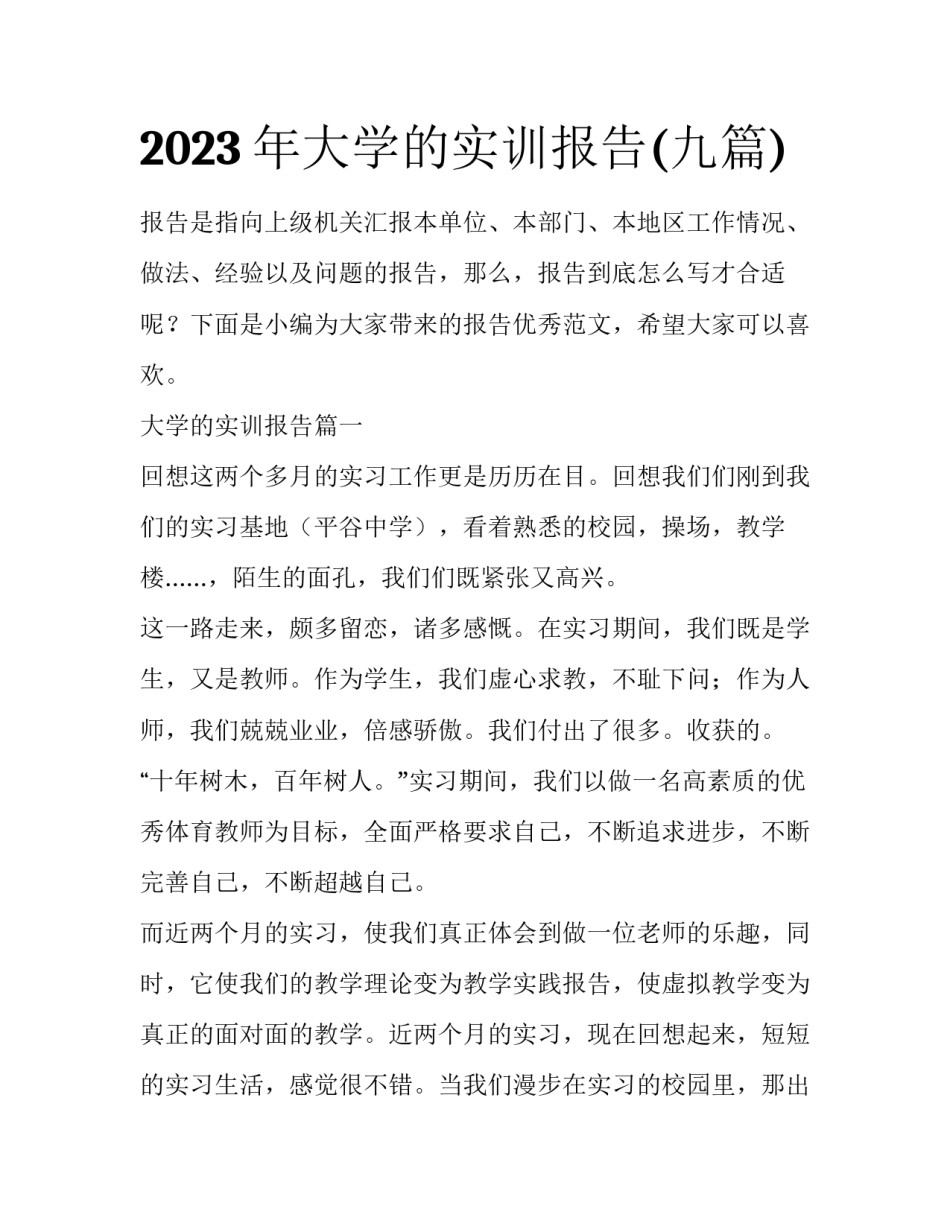 2023年大学的实训报告(九篇)_第1页