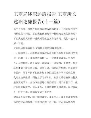 工商局述职述廉报告 工商所长述职述廉报告(十一篇)