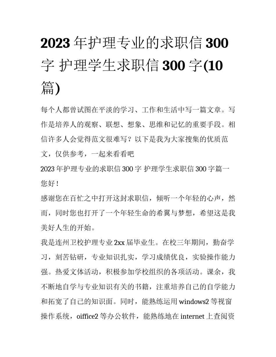 2023年护理专业的求职信300字 护理学生求职信300字(10篇)_第1页