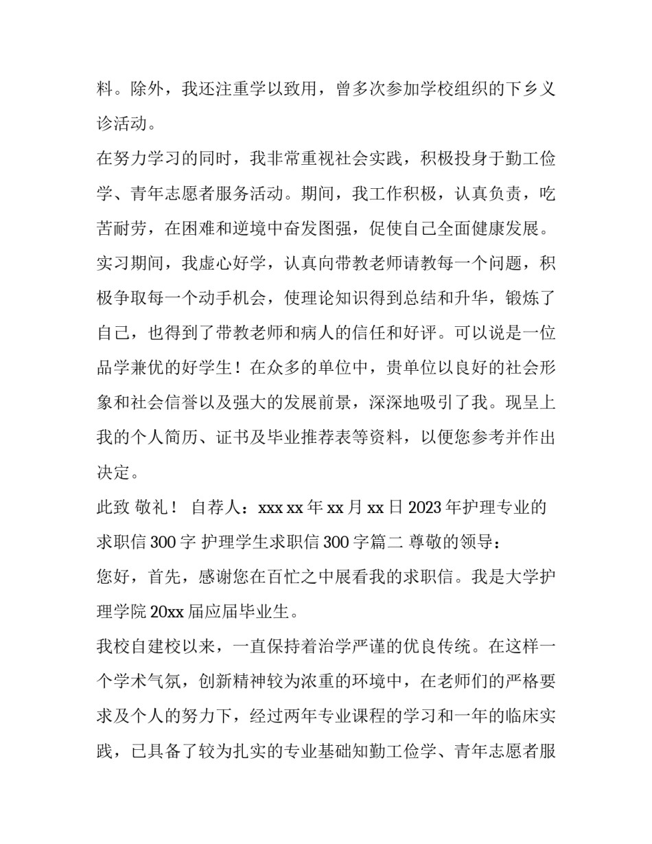 2023年护理专业的求职信300字 护理学生求职信300字(10篇)_第2页