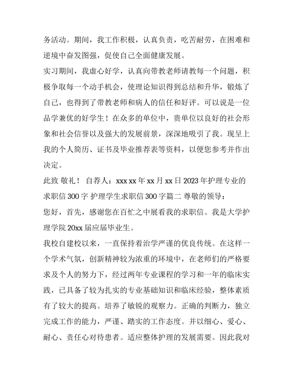 2023年护理专业的求职信300字 护理学生求职信300字(10篇)_第3页