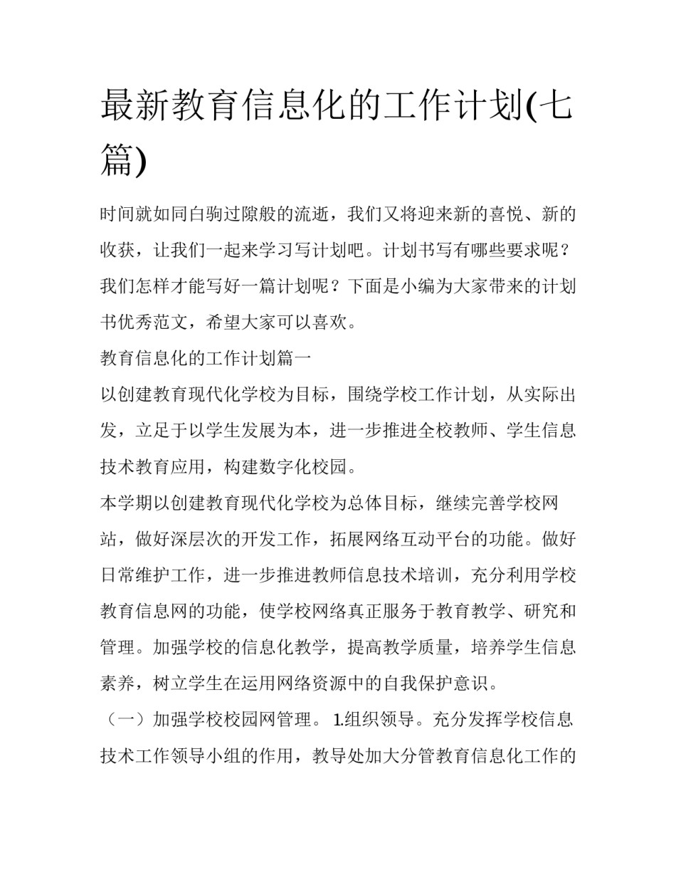 最新教育信息化的工作计划(七篇)_第1页