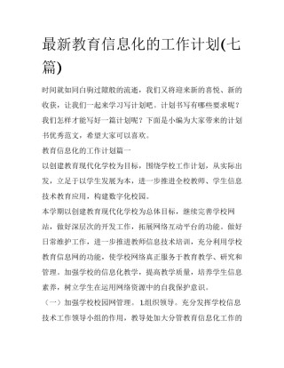 最新教育信息化的工作计划(七篇)