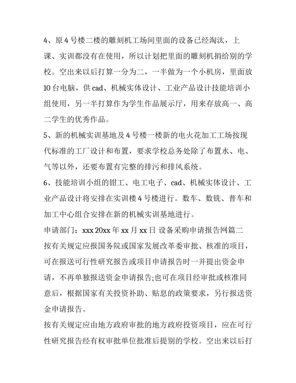 2023年设备采购申请报告网(精选5篇)_第2页
