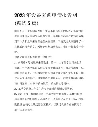 2023年设备采购申请报告网(精选5篇)