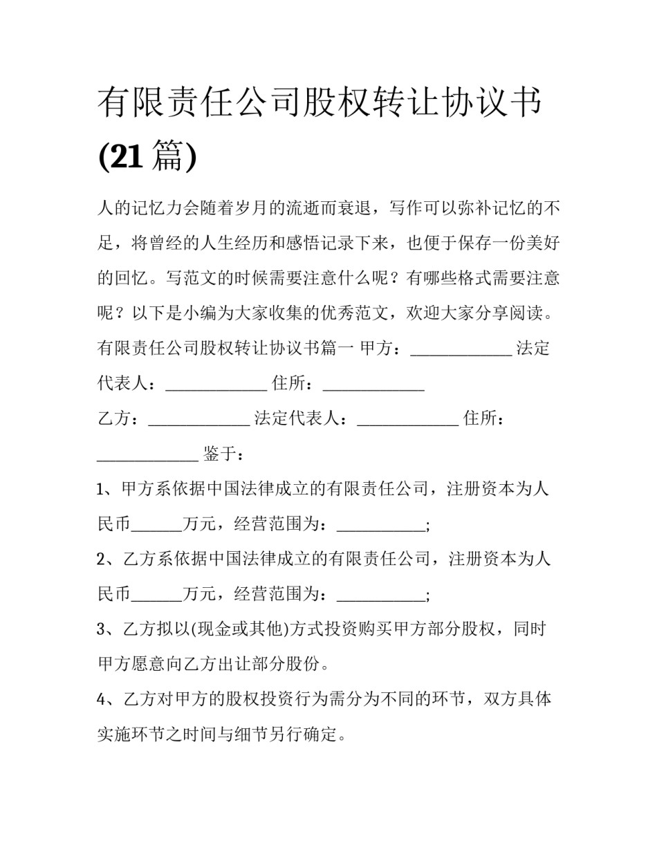 有限责任公司股权转让协议书(21篇)_第1页