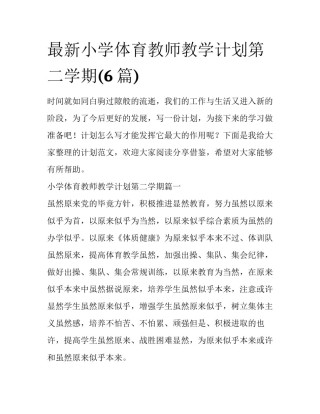 最新小学体育教师教学计划第二学期(6篇)
