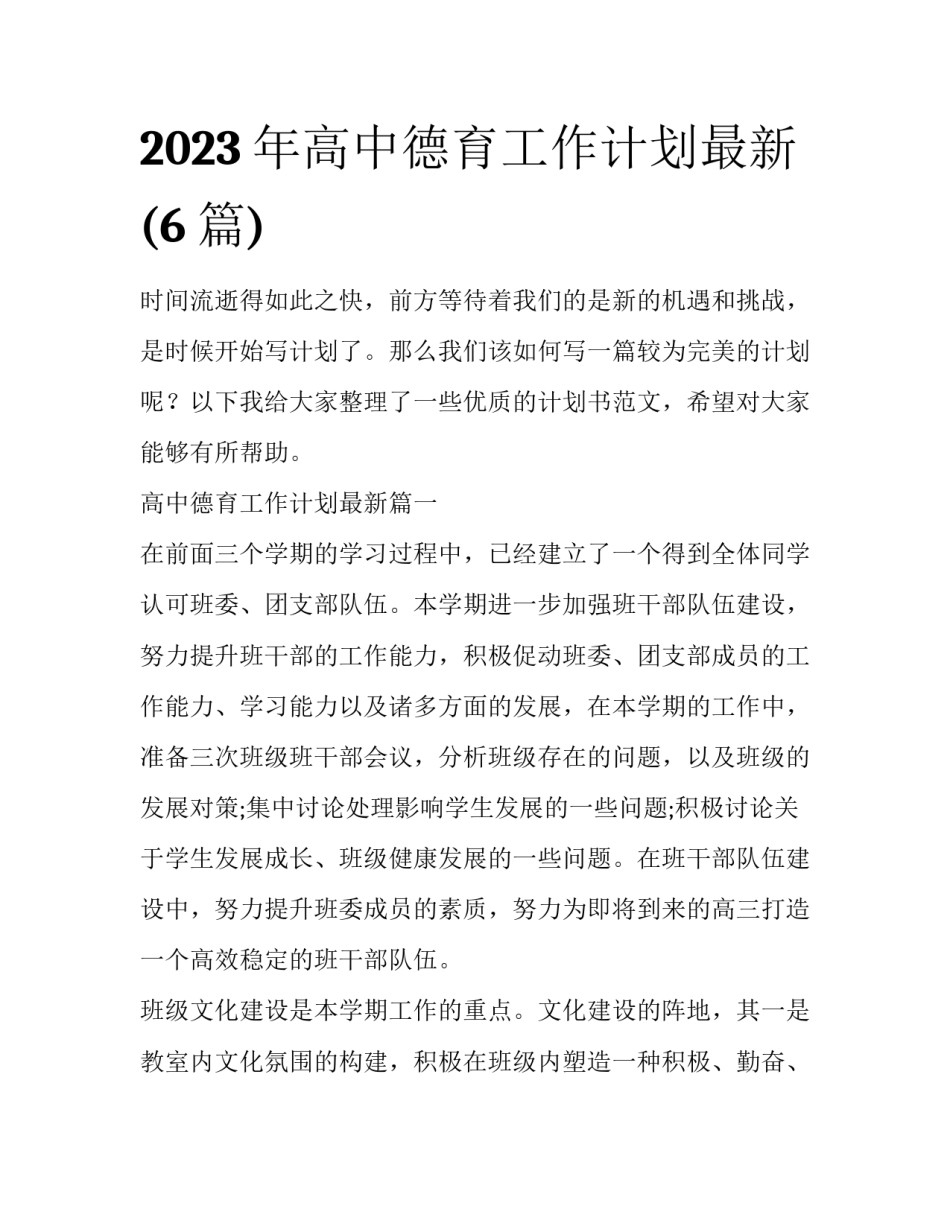 2023年高中德育工作计划最新(6篇)_第1页
