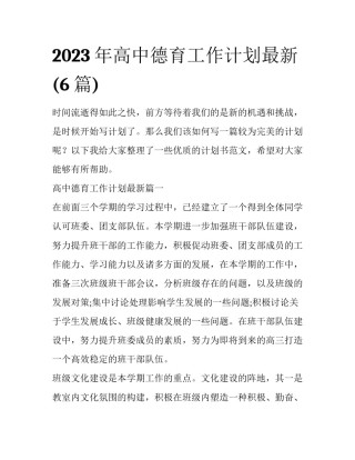 2023年高中德育工作计划最新(6篇)