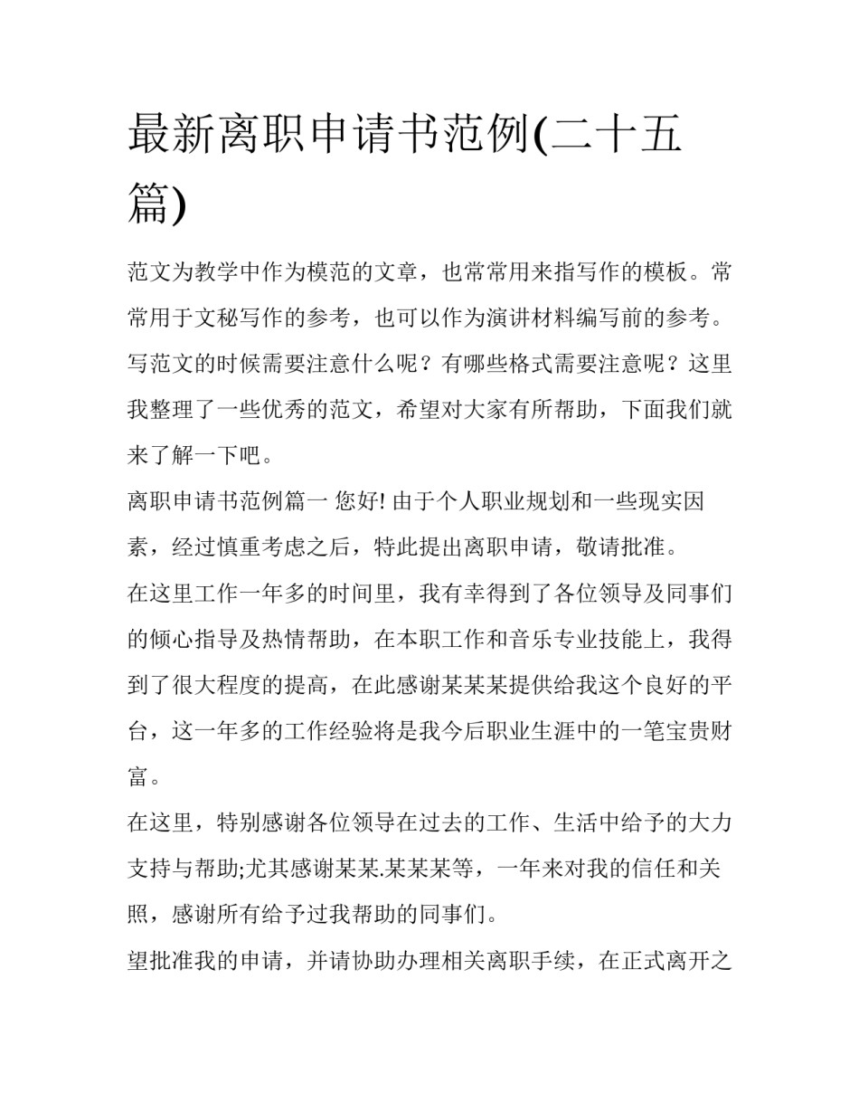 最新离职申请书范例(二十五篇)_第1页
