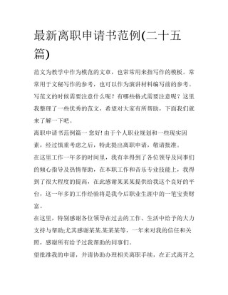 最新离职申请书范例(二十五篇)