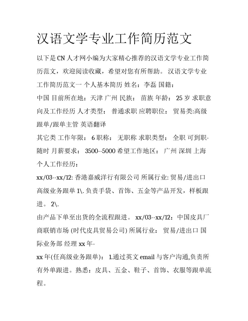 汉语文学专业工作简历范文_第1页