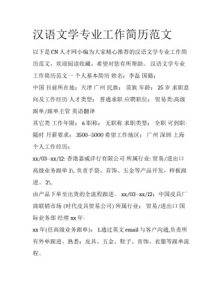 汉语文学专业工作简历范文