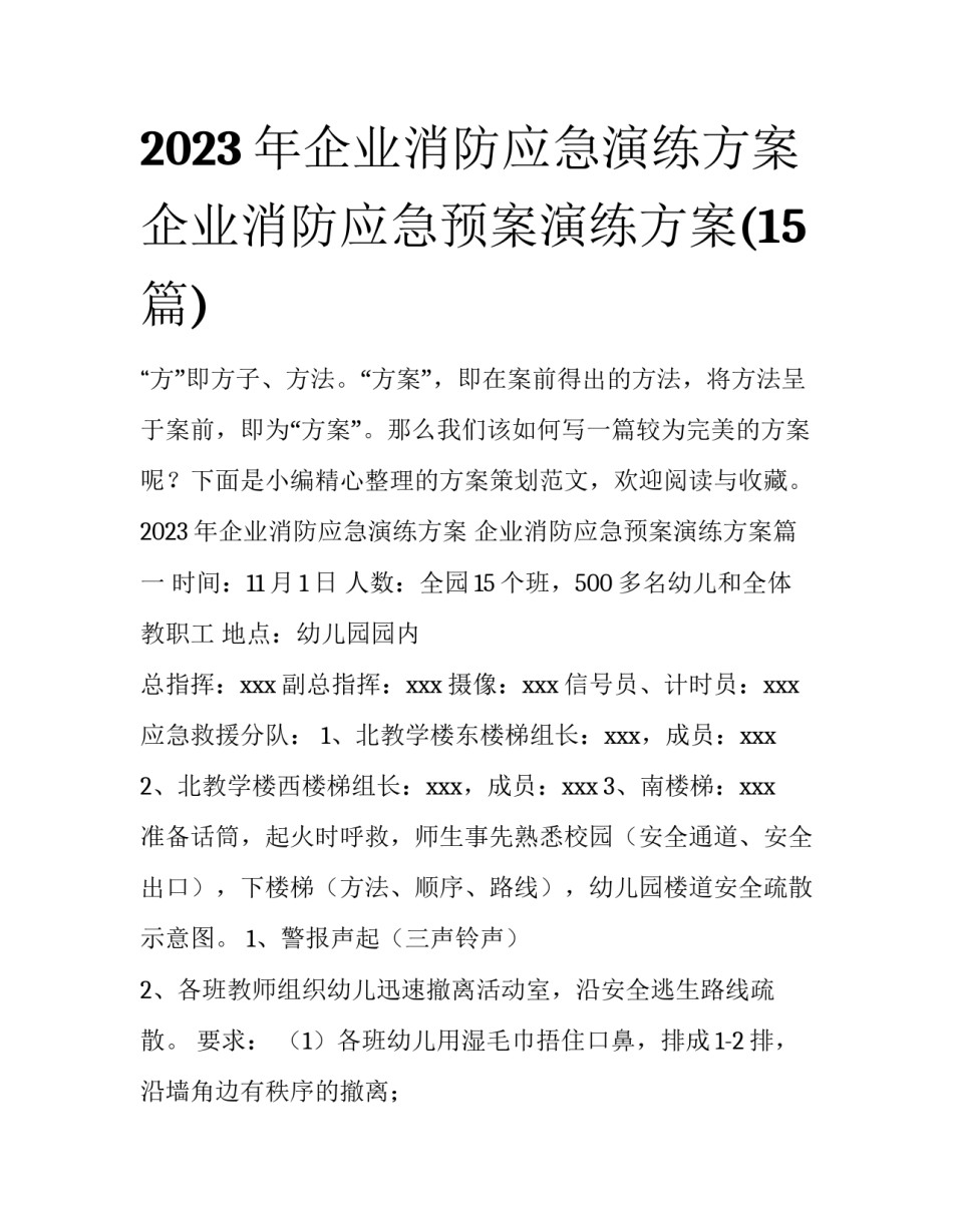 2023年企业消防应急演练方案 企业消防应急预案演练方案(15篇)_第1页