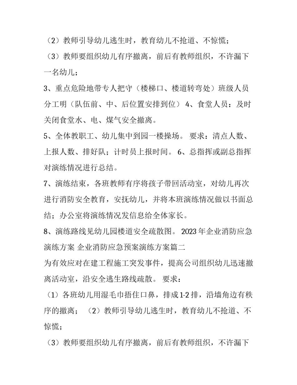 2023年企业消防应急演练方案 企业消防应急预案演练方案(15篇)_第2页