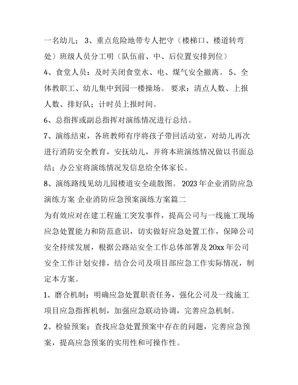 2023年企业消防应急演练方案 企业消防应急预案演练方案(15篇)_第3页