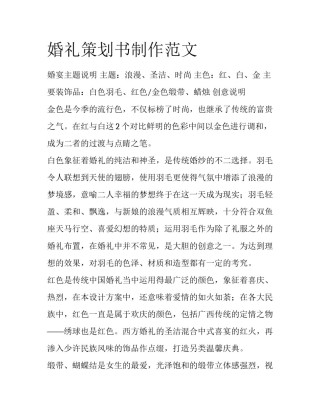 婚礼策划书制作范文