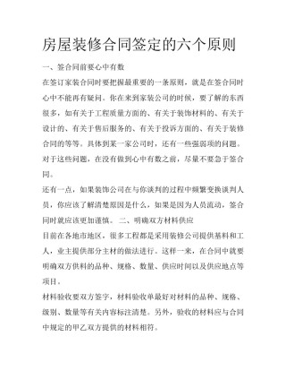 房屋装修合同签定的六个原则