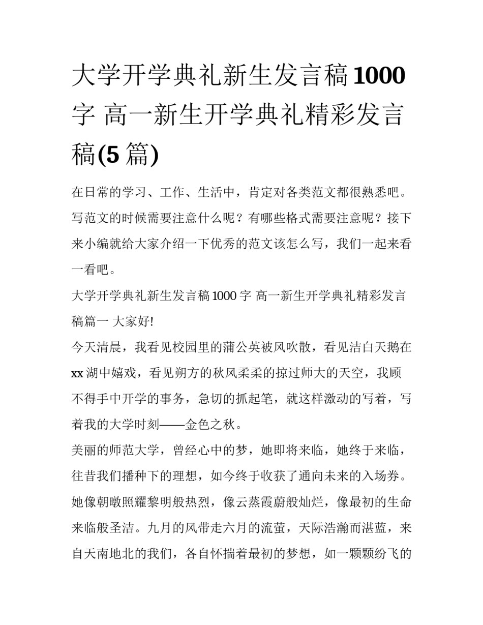 大学开学典礼新生发言稿1000字 高一新生开学典礼精彩发言稿(5篇)_第1页