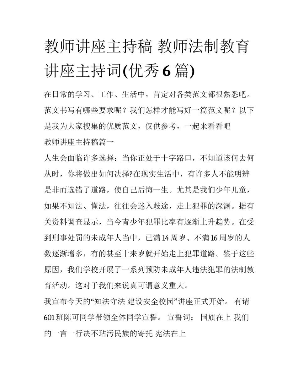 教师讲座主持稿 教师法制教育讲座主持词(优秀6篇)_第1页