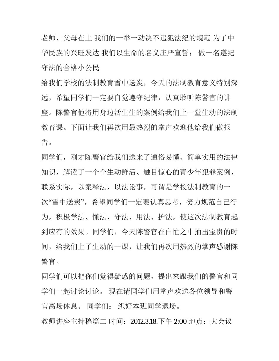 教师讲座主持稿 教师法制教育讲座主持词(优秀6篇)_第3页