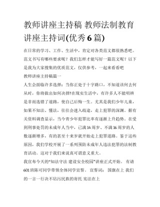教师讲座主持稿 教师法制教育讲座主持词(优秀6篇)