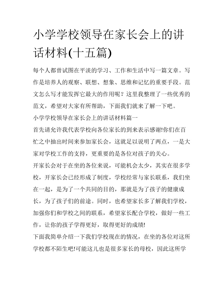 小学学校领导在家长会上的讲话材料(十五篇)_第1页