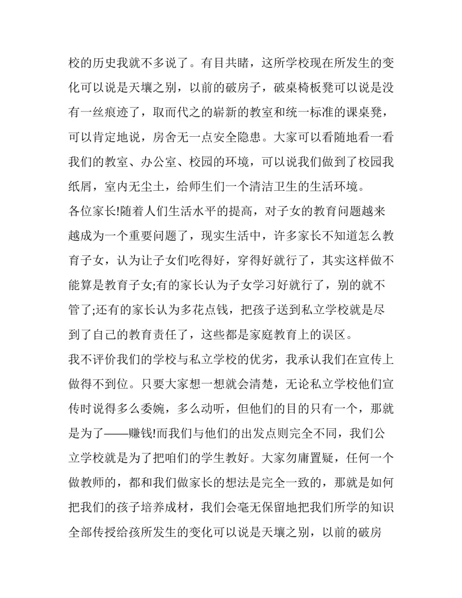 小学学校领导在家长会上的讲话材料(十五篇)_第2页