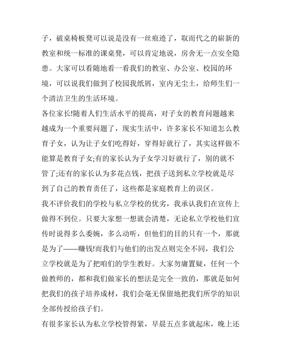 小学学校领导在家长会上的讲话材料(十五篇)_第3页