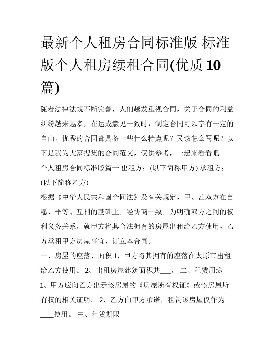 最新个人租房合同标准版 标准版个人租房续租合同(优质10篇)_第1页