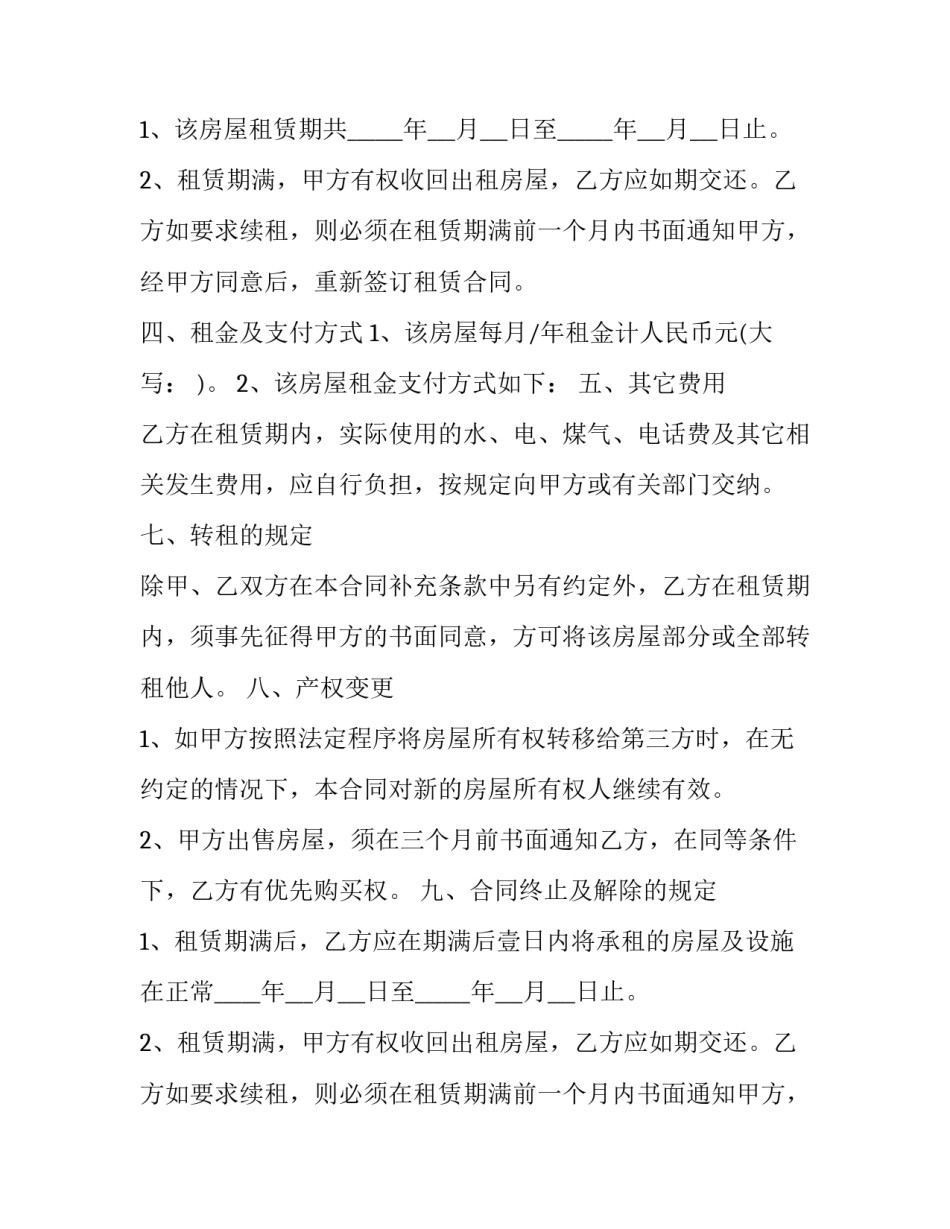 最新个人租房合同标准版 标准版个人租房续租合同(优质10篇)_第2页