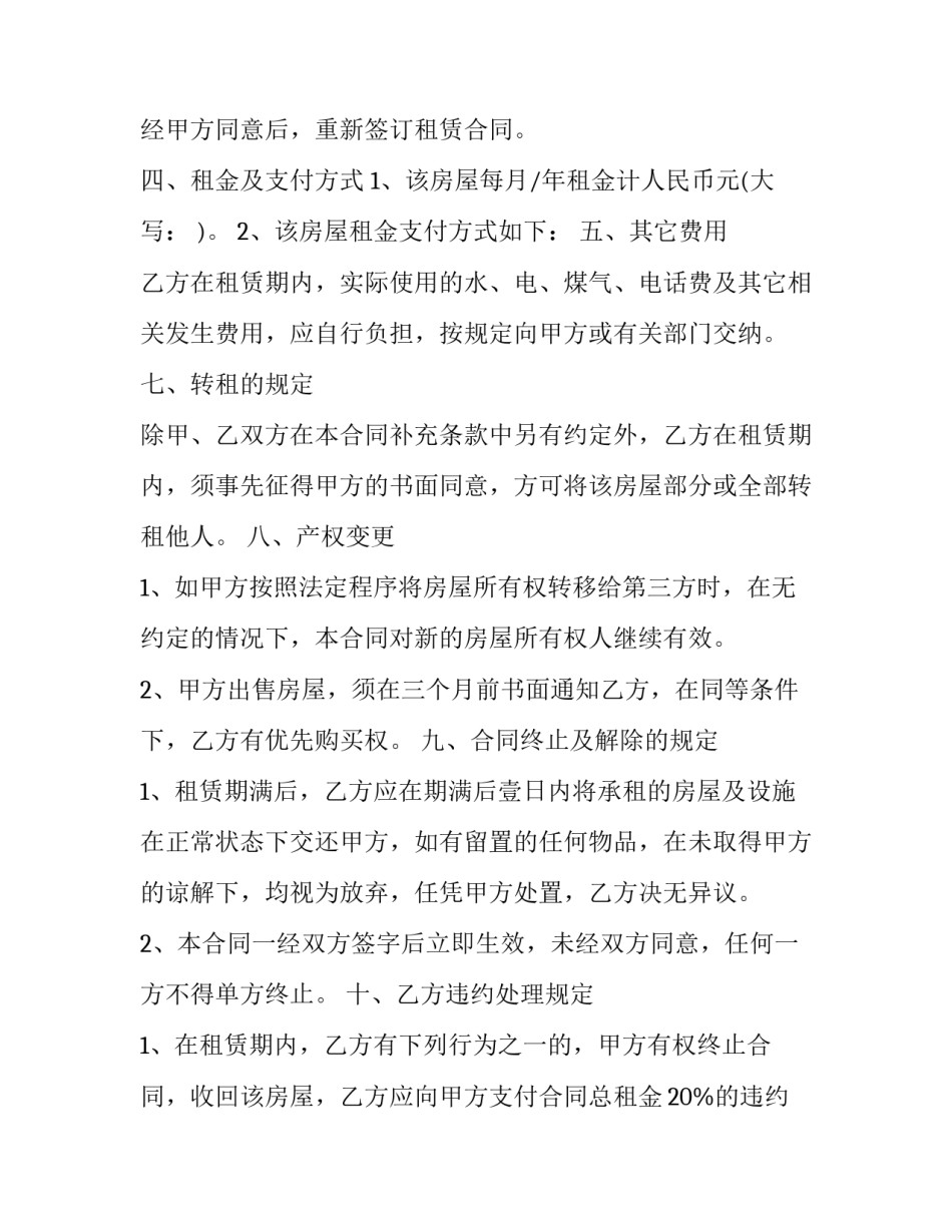 最新个人租房合同标准版 标准版个人租房续租合同(优质10篇)_第3页