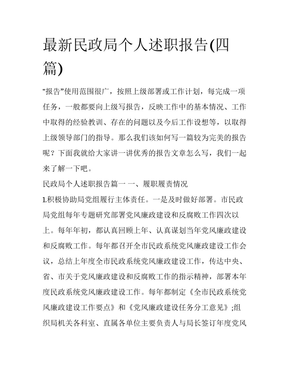 最新民政局个人述职报告(四篇)_第1页