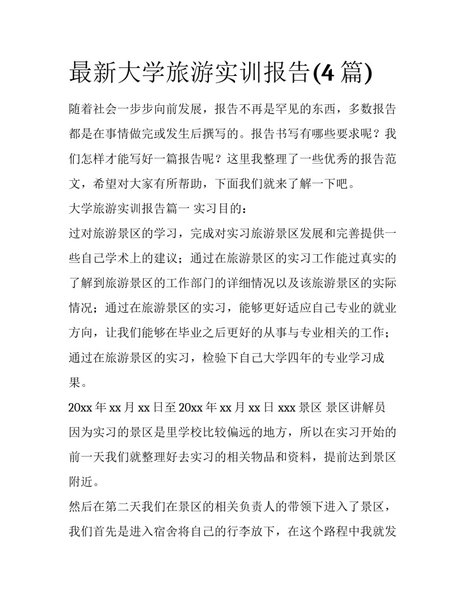 最新大学旅游实训报告(4篇)_第1页