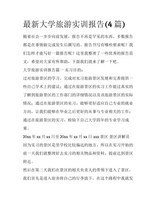 最新大学旅游实训报告(4篇)