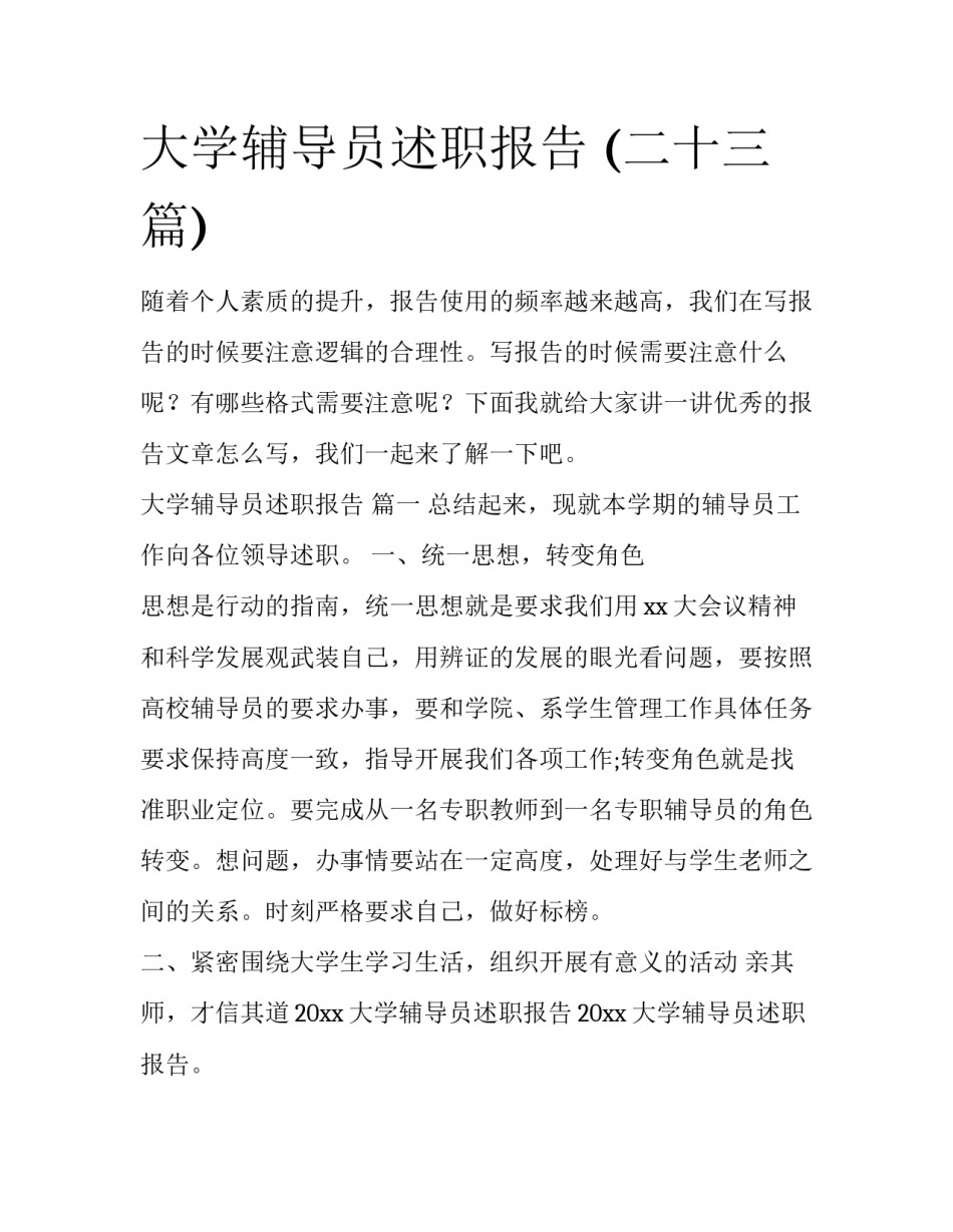 大学辅导员述职报告 (二十三篇)_第1页
