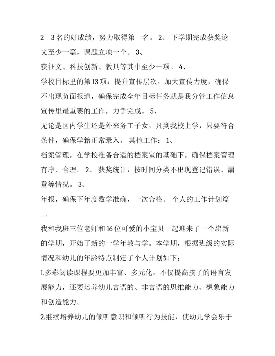 2023年个人的工作计划(实用8篇)_第3页