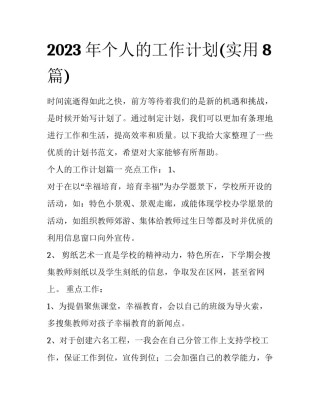 2023年个人的工作计划(实用8篇)