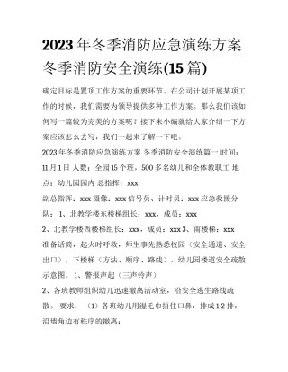 2023年冬季消防应急演练方案 冬季消防安全演练(15篇)