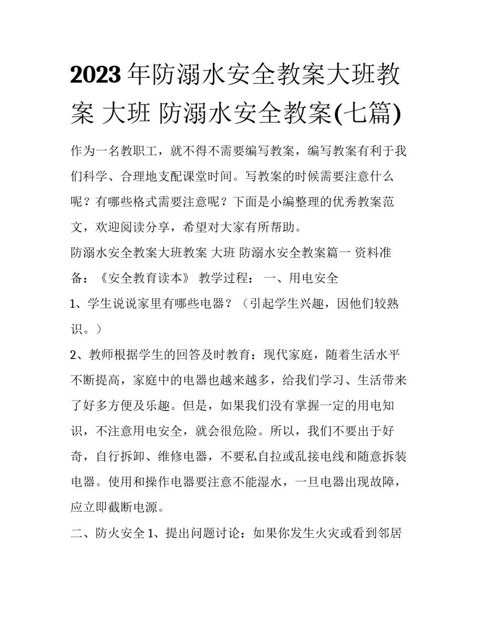 2023年防溺水安全教案大班教案 大班 防溺水安全教案(七篇)_第1页