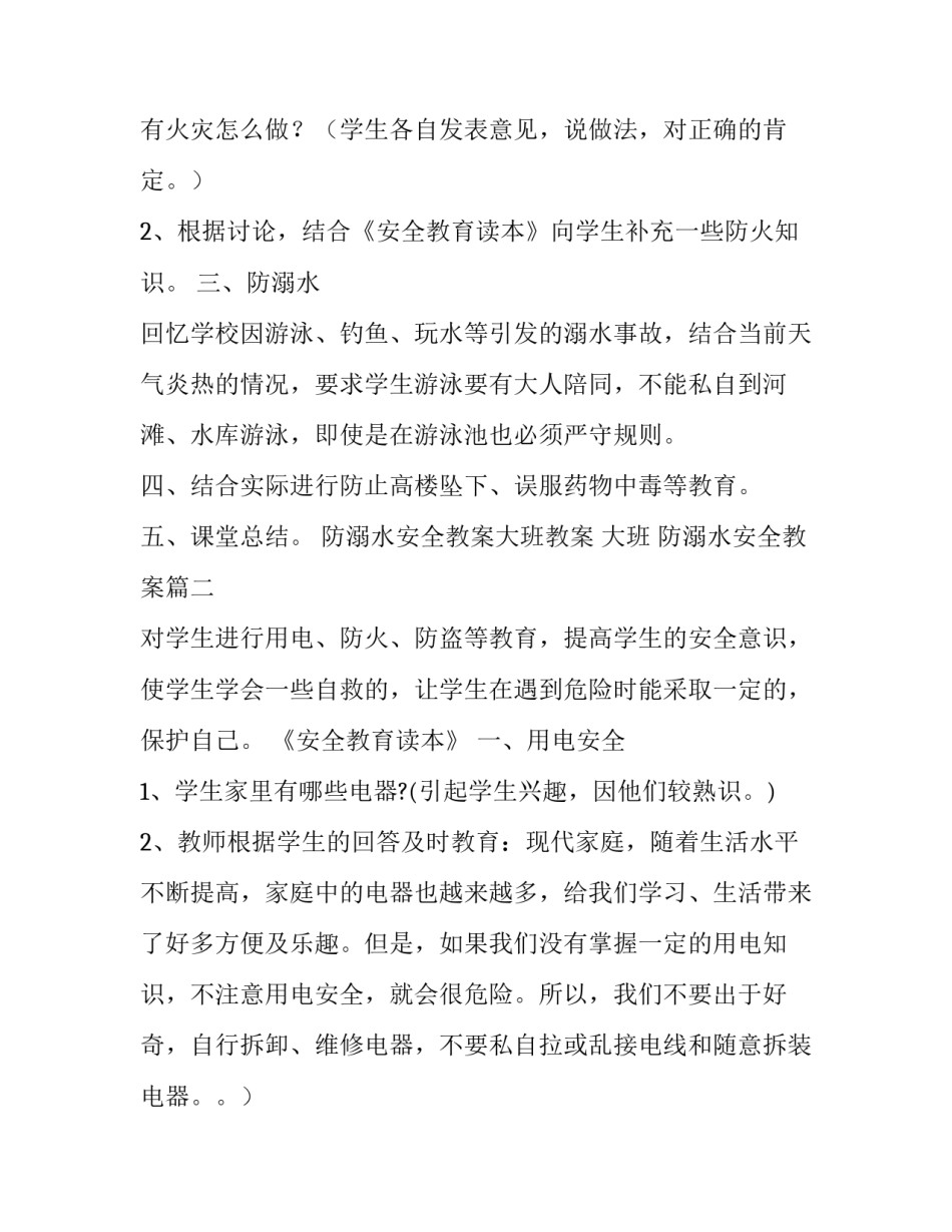 2023年防溺水安全教案大班教案 大班 防溺水安全教案(七篇)_第2页