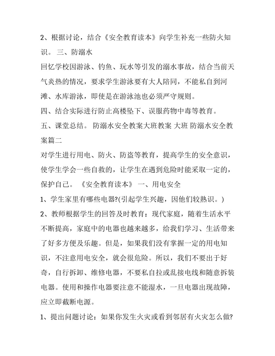 2023年防溺水安全教案大班教案 大班 防溺水安全教案(七篇)_第3页