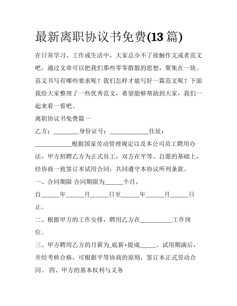 最新离职协议书免费(13篇)_第1页