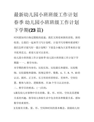 最新幼儿园小班班级工作计划春季 幼儿园小班班级工作计划下学期(23篇)
