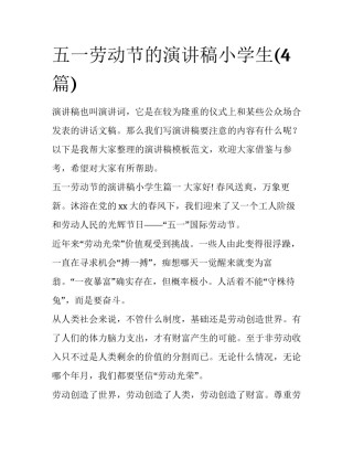 五一劳动节的演讲稿小学生(4篇)